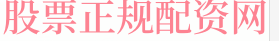 股票配资知识网