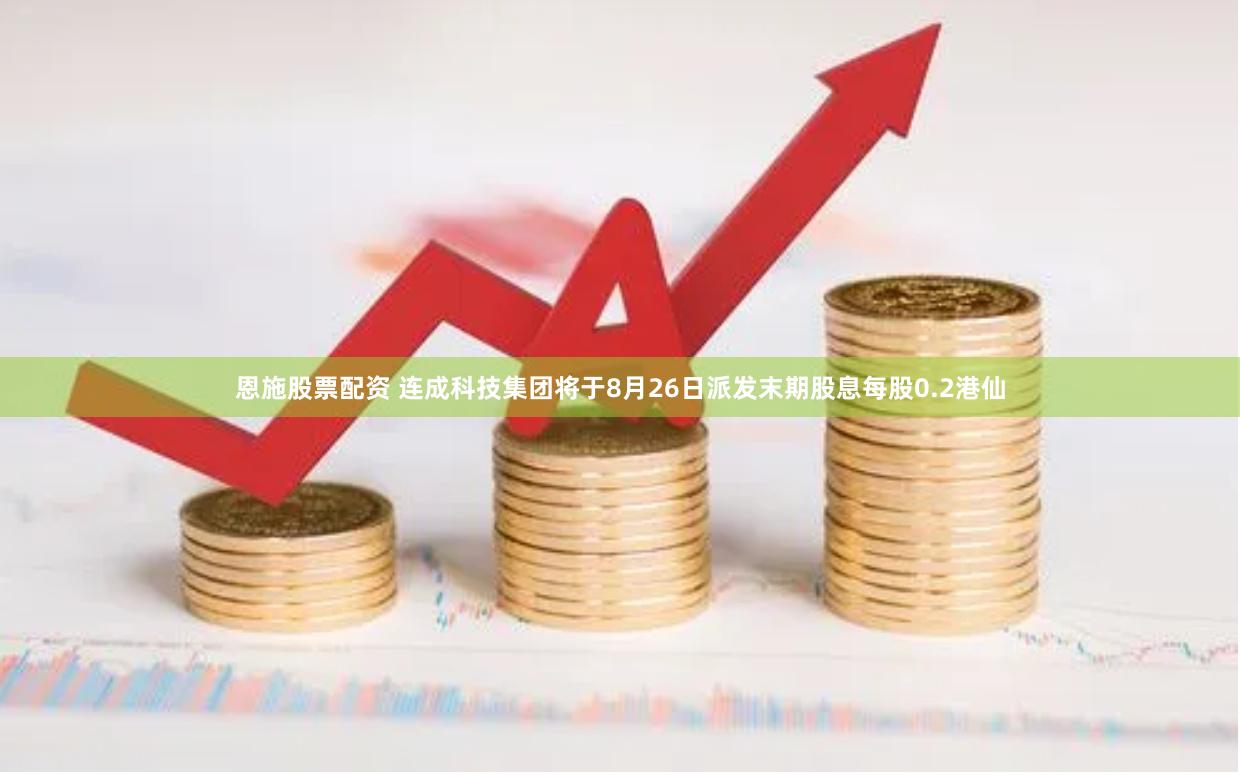 恩施股票配资 连成科技集团将于8月26日派发末期股息每股0.2港仙