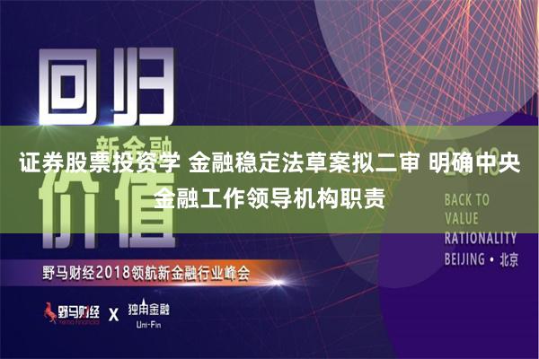 证券股票投资学 金融稳定法草案拟二审 明确中央金融工作领导机构职责