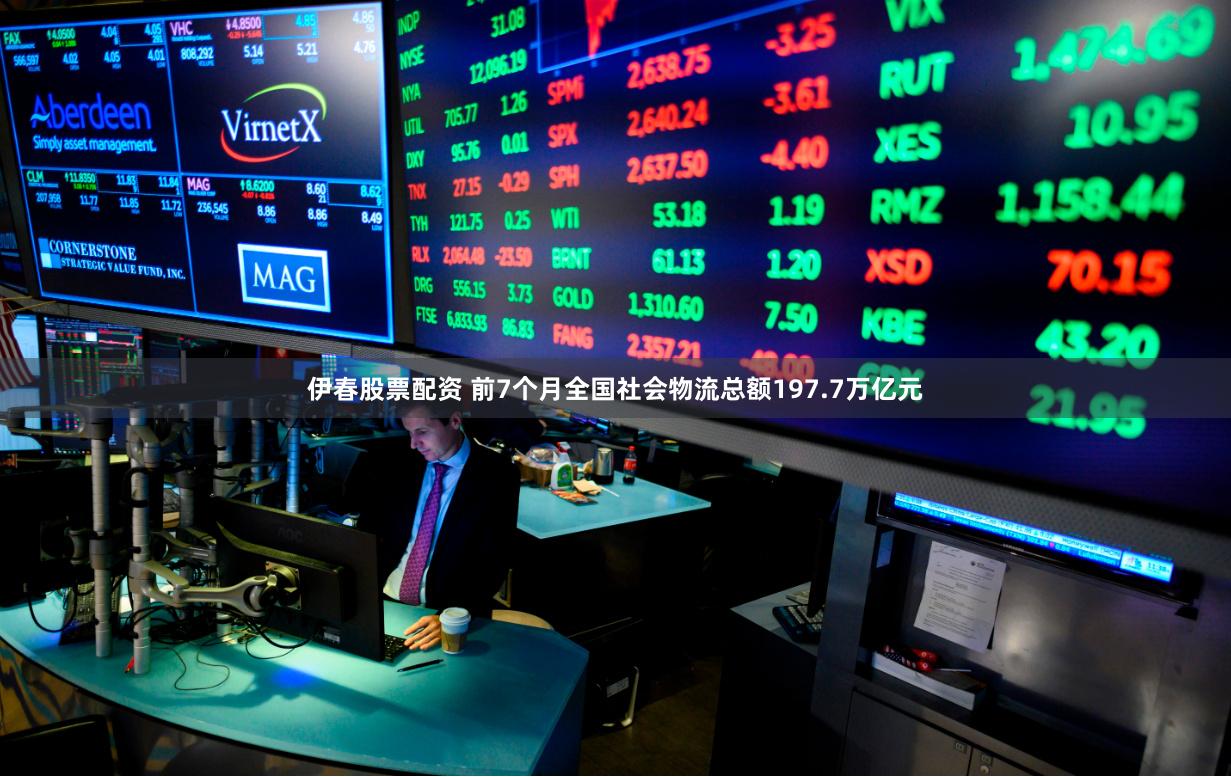 伊春股票配资 前7个月全国社会物流总额197.7万亿元