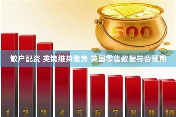 散户配资 英镑维持涨势 英国零售数据符合预期