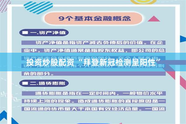 投资炒股配资 “拜登新冠检测呈阳性”