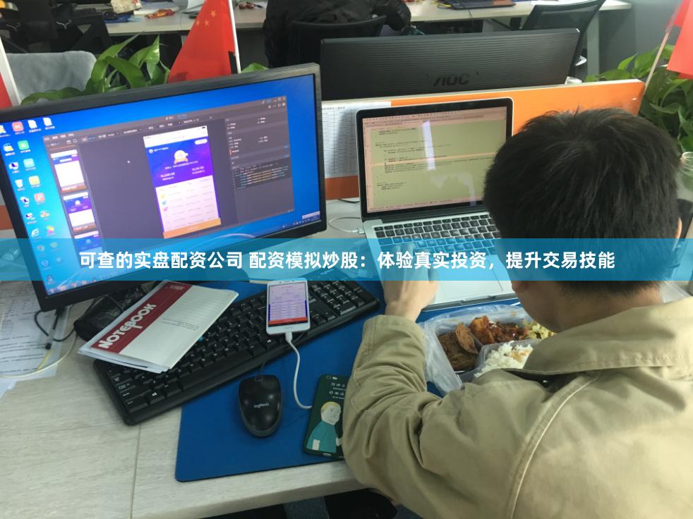 可查的实盘配资公司 配资模拟炒股:体验真实投资,提升交易技能