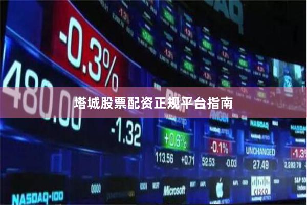 塔城股票配资正规平台指南