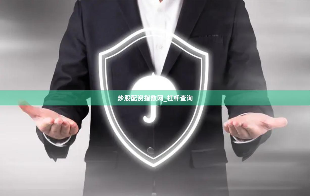 炒股配资指数网_杠杆查询
